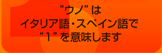 ”ウノ”はイタリア語・スペイン語で”１”を意味します
