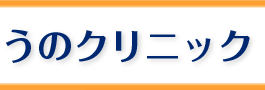 うのクリニック　内科(消化器内科・循環器内科・内視鏡内科)・小児科 ｜ 院長紹介