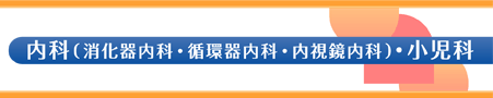 内科(消化器内科・循環器内科・内視鏡内科)・小児科